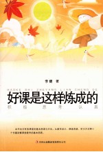 好课是这样炼成的  积极思考认真