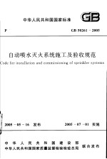 中华人民共和国国家标准  <em>自动</em>喷水灭火<em>系统</em>施工及验收规范  gb50261-2005