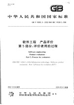 中华人民共和国国家标准  软件工程  产品评价  第5部分：评价者<em>用</em>的过程  GB/T18905.5-2002/ISO/IEC14598-5：1998