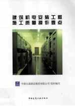 <em>建筑</em>机电安装工程施工质量操作要点