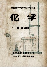 <em>化学</em>  第1册  习题解