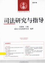 <em>司法</em><em>研究</em>与指导  总第6辑