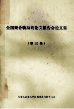 全国聚合物<em>助剂</em>论文报告会论文集  第3集