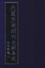 民国佛教期刊文献集成  正编  第164卷  海潮音  原刊影印