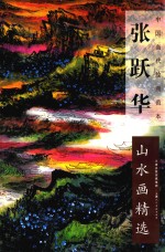 <em>张跃</em>华山水画精选
