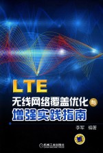 <em>LTE</em>无线网络覆盖优化<em>与</em>增强实践<em>指南</em>