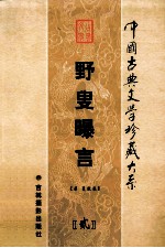 野叟曝言（<em>第<em>二卷</em></em>）