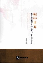 框中世界  媒介框架理论的起源、争议与发展