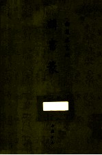 御制盛京赋  麟书篆