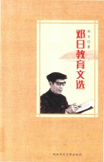 邓<em>日</em>教育文诜