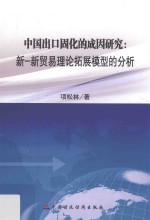 中国出口固化的成因研究  新贸易理论拓展模型的分析