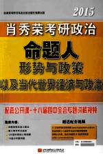 2015<em>肖</em>秀荣考研政治命题人形势与政策以及当代世界经济与政治  2015