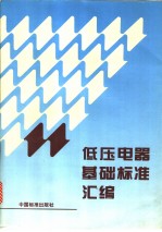 低压电器基础标准汇<em>编</em>