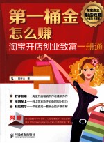 第一桶金怎么赚  淘宝开店创业致富1册通  彩印