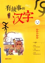 魔法绘本  有故事的汉字  第2辑  自然万物篇