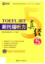 <em>新</em>航道英语学习丛书  <em>新</em>托福听力真经  5