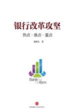 银行改革攻坚  热点·难点·重点