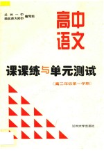 高中<em>语文</em>课课练与单元测试  高二<em>年级</em>  <em>第一</em><em>学期</em>