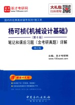 杨可桢  机械设计基础  <em>笔记</em><em>和</em>课后习题  含<em>考研</em><em>真题</em>  <em>详解</em>  <em>第</em>6<em>版</em>  修订<em>版</em>