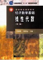 经济数学基础  线性代数  第2版