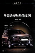 奥迪车系<em>故障</em>诊断与维修<em>实例</em>