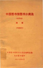 中国<em>图书</em>馆<em>图书</em><em>分<em>类法</em></em>  试用本  简表