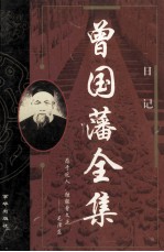 <em>曾国</em>藩全集  中  5  日记