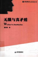 无限与真矛盾