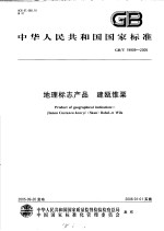 中华人民共和国国家标准  <em>地理</em><em>标志</em>产品  建瓯锥栗  GB/T19909-2005