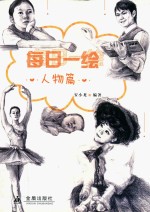 每日一绘  人物篇