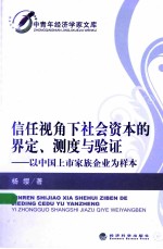 信任视角下社会资本的界定、测度<em>与</em>验证  以中国上市家族企业为样本