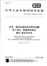 中华人民共和国国家标准  声学  建筑和建筑构件隔声测量  第2部分：数据精密度<em>的</em>确定、验证和应用  GB/T19889.2-2005/ISO140-2：1991
