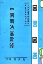 中国司法<em>嘉言</em>录