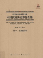 美国国家档案馆馆藏中国抗战历史影像全集  卷<em>10</em>  中国驻印军