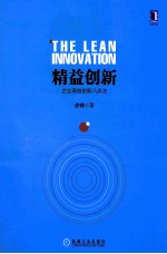 精益创新  企业高效创新八步法