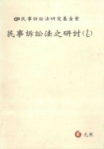 <em><em>民事</em><em>诉讼法</em></em>之研讨  17  <em><em>民事</em><em>诉讼法</em></em>研究基金会