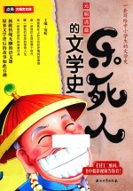 乐死人的文学史  元明清篇
