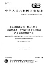 中华人民共和国国家标准  工业过程控制阀  第8-3部分：噪声的考虑  空气动力流流经控制阀产生的噪声预测方法  GB/T17213.15-2005/IEC60534-8-3：<em>2000</em>