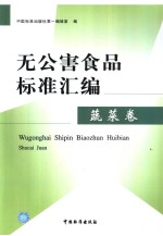 无公害食品标准汇编  蔬菜卷