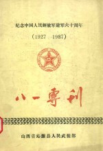 纪念<em>中国</em>人民解放军建军六十周年（1927-1987）八一专刊