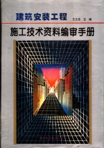 建筑安装<em>工程</em>施工<em>技术</em>资料编审<em>手册</em>