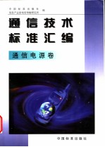 <em>通信</em><em>技术</em>标准汇编  <em>通信</em>电源卷
