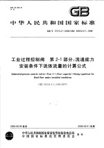 中华人民共和国国家标准  工业过程控制阀  第2-1部分：流通能力安装条件下流体流量的<em>计算</em>公式  GB/T17213.2-2005/IEC60534-2-1：1998