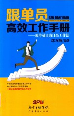 跟单员高效工作<em>手册</em>  1  跟单员日清日高工作法