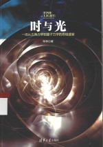 时与光  一场从古典力学到量子力学<em>的</em>思维盛宴