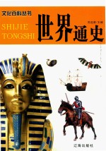 <em>世界</em><em>通史</em>  <em>1</em>  <em>图文</em><em>版</em>