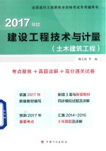 建设工程<em>技术</em>与计量  土木建筑工程  考点聚焦+真题诠解+高分通关试卷