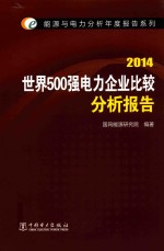 能源与电力分析年度报告系列  2014  <em>世界</em><em>5</em>00强电力企业比较分析报告