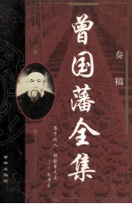 曾国藩全集  <em>奏稿</em>  2