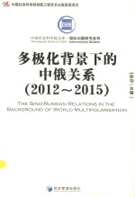 多极化背景下的中俄关系  2012-2015